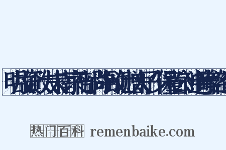 明故资政大夫南京礼部尚书致仕赠太子少保童公神道碑铭造句是什么意思的图片